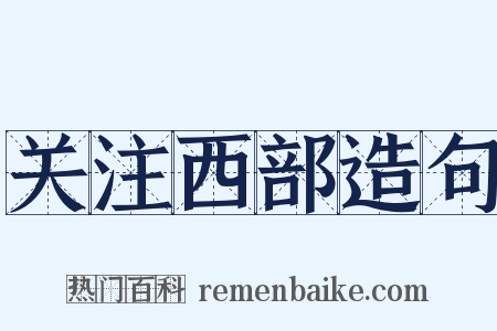 关注西部造句是什么意思的图片